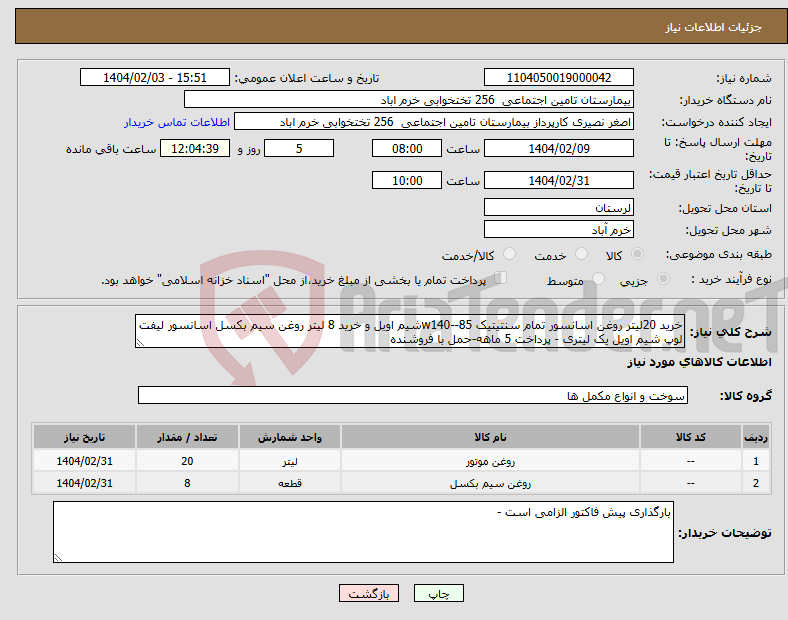 تصویر کوچک آگهی نیاز انتخاب تامین کننده-خرید 20لیتر روغن اسانسور تمام سنتیتیک w140--85شیم اویل و خرید 8 لیتر روغن سیم بکسل اسانسور لیفت لوپ شیم اویل یک لیتری - پرداخت 5 ماهه-حمل با فروشنده