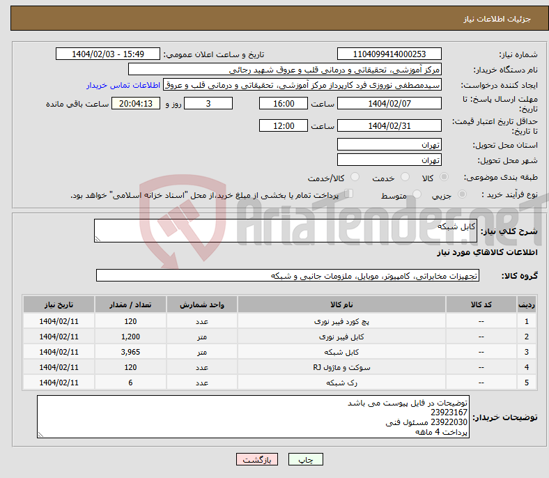 تصویر کوچک آگهی نیاز انتخاب تامین کننده-کابل شبکه