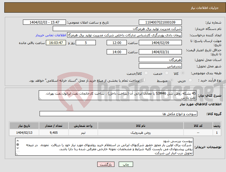 تصویر کوچک آگهی نیاز انتخاب تامین کننده-45 بشکه روغن شل S3M46 یا معادل ایرانی آن (ساخت داخل) ، ساخت کارخانجات نفت ایرانول،نفت بهران، نفت پارس 