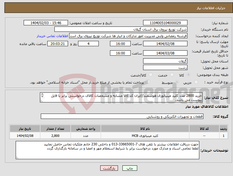 تصویر کوچک آگهی نیاز انتخاب تامین کننده-خرید 2800 عدد کلید مینیاتوری هوشمند//ایران کد کالا مشابه و مشخصات کالای درخواستی برابر با فایل پیوست می باشد. 
