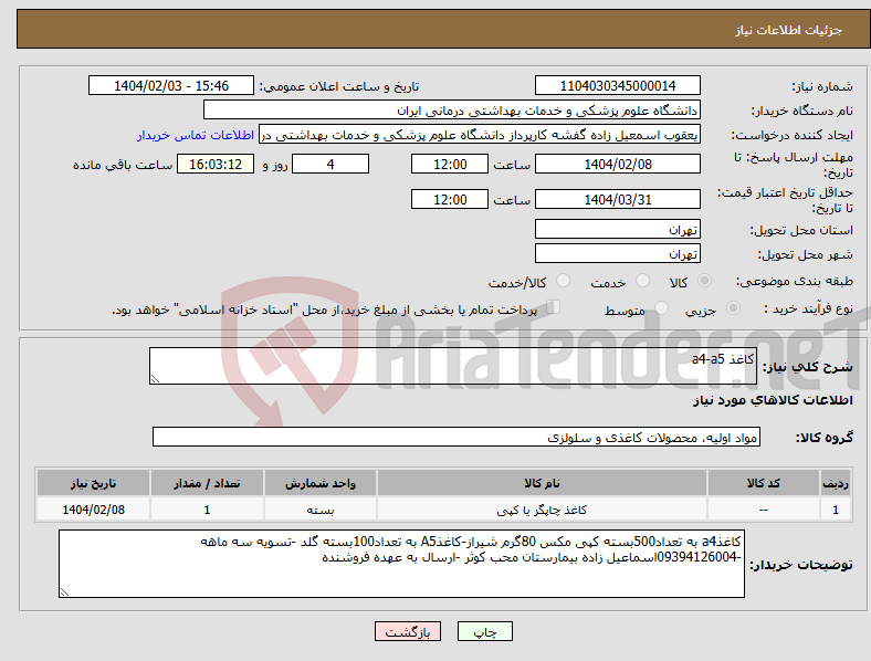 تصویر کوچک آگهی نیاز انتخاب تامین کننده-کاغذ a4-a5