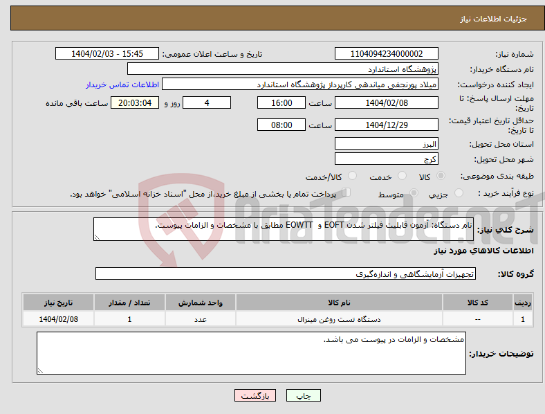 تصویر کوچک آگهی نیاز انتخاب تامین کننده-نام دستگاه: آزمون قابلیت فیلتر شدن EOFT و EOWTT مطابق با مشخصات و الزامات پیوست.