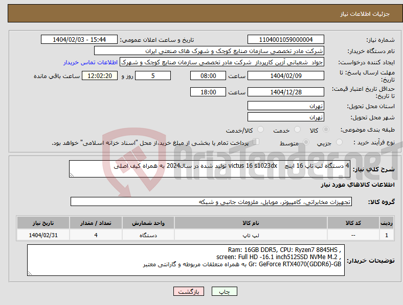 تصویر کوچک آگهی نیاز انتخاب تامین کننده-4 دستگاه لپ تاپ 16 اینچ victus 16 s1023dx تولید شده در سال2024 به همراه کیف اصلی