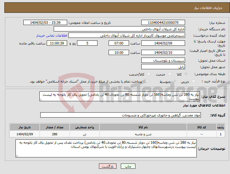 تصویر کوچک آگهی نیاز انتخاب تامین کننده-نیاز به 280 تن شن وماسه(160 تن دوبار شسته،80 تن نخودی،40 تن بادامی) تحویل پای کار باتوجه به لیست پیوست