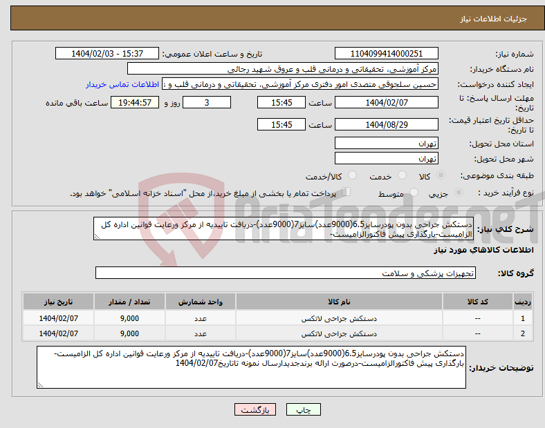 تصویر کوچک آگهی نیاز انتخاب تامین کننده-دستکش جراحی بدون پودرسایز6.5(9000عدد)سایز7(9000عدد)-دریافت تاییدیه از مرکز ورعایت قوانین اداره کل الزامیست-بارگذاری پیش فاکتورالزامیست-