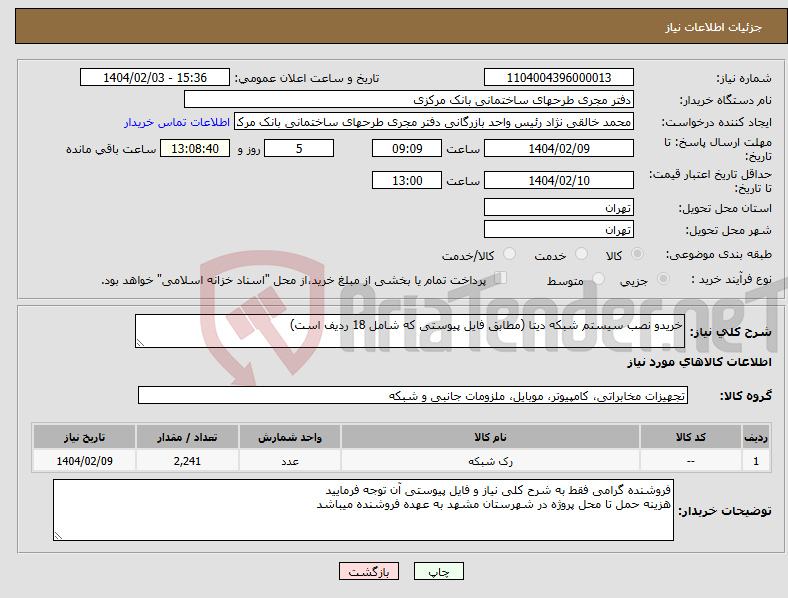 تصویر کوچک آگهی نیاز انتخاب تامین کننده-خریدو نصب سیستم شبکه دیتا (مطابق فایل پیوستی که شامل 18 ردیف است)