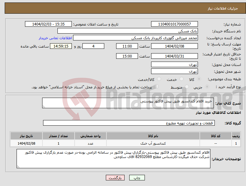 تصویر کوچک آگهی نیاز انتخاب تامین کننده- خرید اقلام کندانسور طبق پیش فاکتور پیوستی