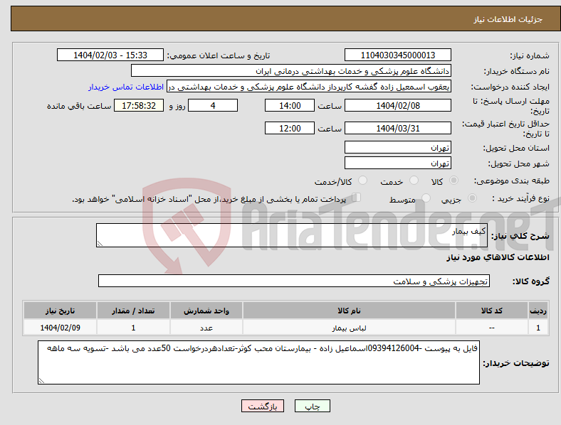 تصویر کوچک آگهی نیاز انتخاب تامین کننده-کیف بیمار