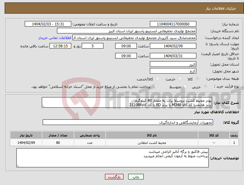 تصویر کوچک آگهی نیاز انتخاب تامین کننده-پودر محیط کشت بروسلا براث به مقدار 80 کیلوگرم برند هایمدیا کد کالا M348 یا برند BD با کد کالا211088