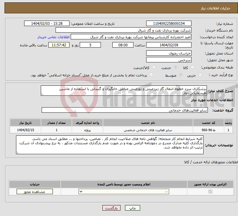 تصویر کوچک آگهی نیاز انتخاب تامین کننده-برشکاری سرد خطوط انتقال گاز زیرزمینی و روزمینی مناطق خانگیران و گنبدلی با استفاده از ماشین هیدرولیکی دوار 