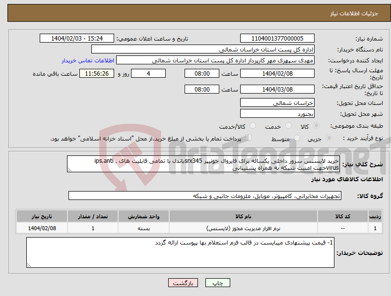 تصویر کوچک آگهی نیاز انتخاب تامین کننده-خرید لایسنس سرور داخلی یکساله برای فایروال جونیپر srx345باندل با تمامی قابلیت های ips.anti . virusجهت امنیت شبکه به همراه پشتیبانی 