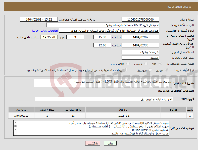 تصویر کوچک آگهی نیاز انتخاب تامین کننده-سرپیچ سرامیکی-دوشاخ برق- چسب برق-کابل 3*1.5- ( طبق لیست پیوست)