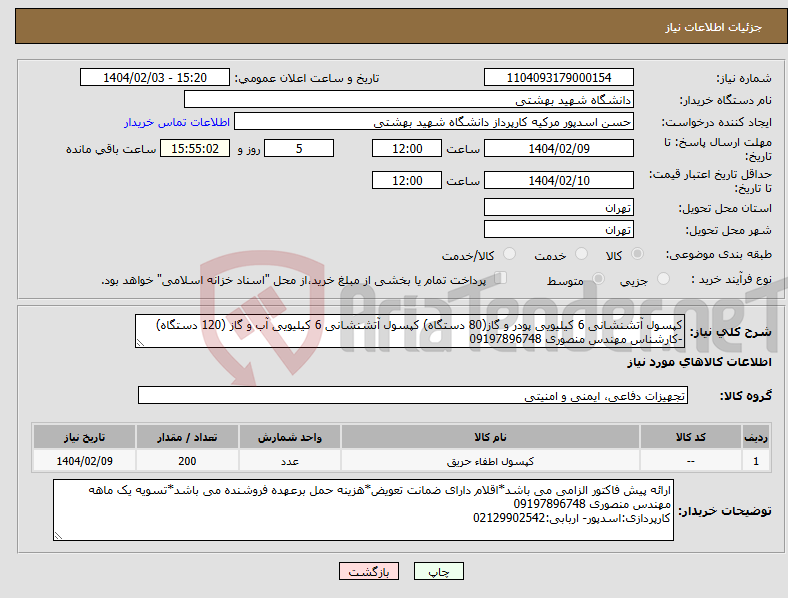 تصویر کوچک آگهی نیاز انتخاب تامین کننده-کپسول آتشنشانی 6 کیلیویی پودر و گاز(80 دستگاه) کپسول آتشنشانی 6 کیلیویی آب و گاز (120 دستگاه) -کارشناس مهندس منصوری 09197896748