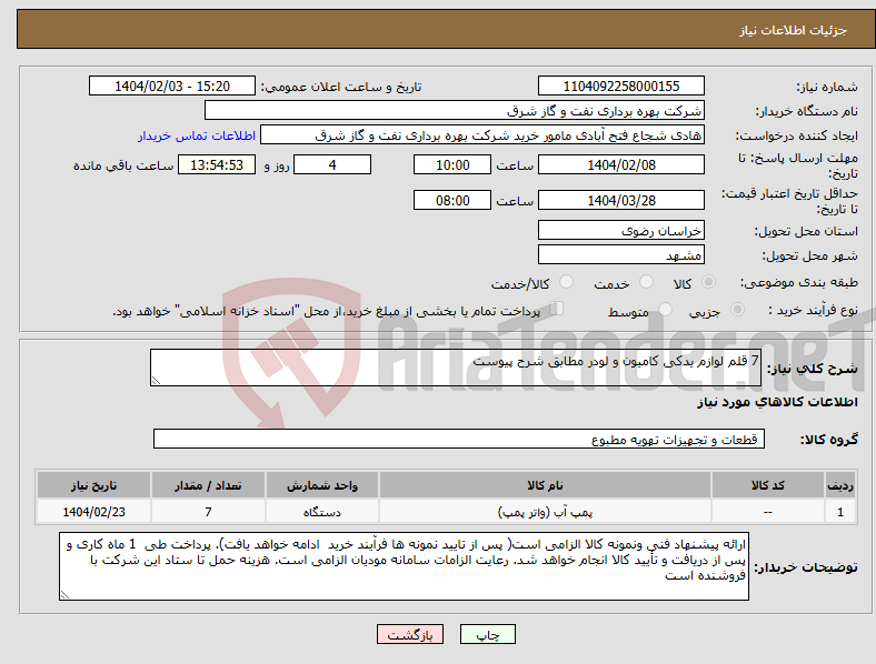 تصویر کوچک آگهی نیاز انتخاب تامین کننده-7 قلم لوازم یدکی کامیون و لودر مطابق شرح پیوست