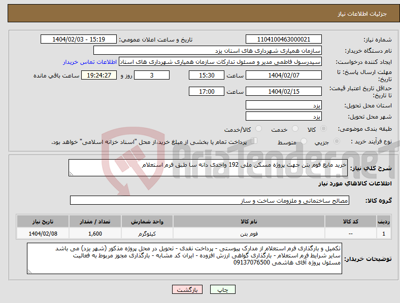 تصویر کوچک آگهی نیاز انتخاب تامین کننده-خرید مایع فوم بتن جهت پروژه مسکن ملی 192 واحدی دانه سا طبق فرم استعلام