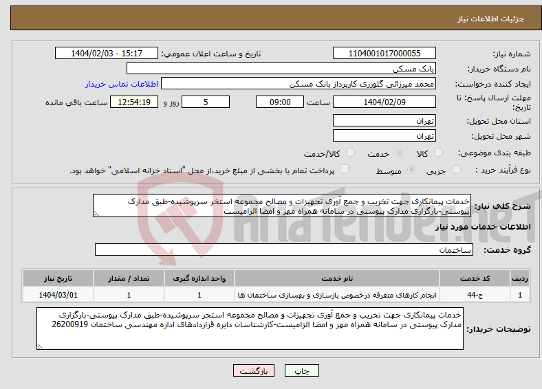 تصویر کوچک آگهی نیاز انتخاب تامین کننده-خدمات پیمانکاری جهت تخریب و جمع آوری تجهیزات و مصالح مجموعه استخر سرپوشیده-طبق مدارک پیوستی-بارگزاری مدارک پیوستی در سامانه همراه مهر و امضا الزامیست