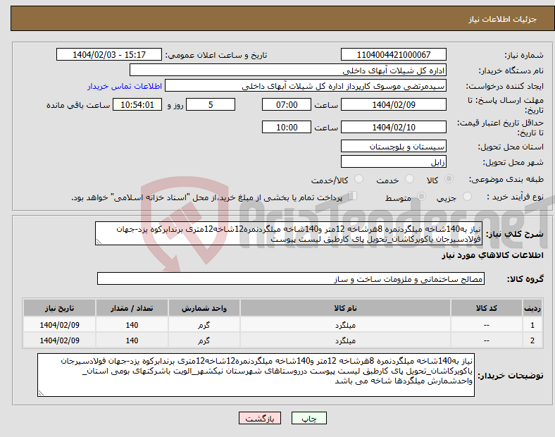 تصویر کوچک آگهی نیاز انتخاب تامین کننده-نیاز به140شاخه میلگردنمره 8هرشاخه 12متر و140شاخه میلگردنمره12شاخه12متری برندابرکوه یزد-جهان فولادسیرجان یاکویرکاشان_تحویل پای کارطبق لیست پیوست 