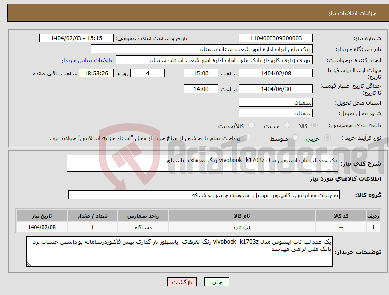 تصویر کوچک آگهی نیاز انتخاب تامین کننده-یک عدد لپ تاپ ایسوس مدل vivobook k1703z رنگ نقرهای یاسیلور 