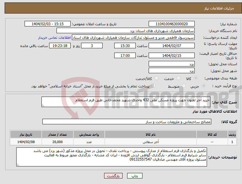 تصویر کوچک آگهی نیاز انتخاب تامین کننده-خرید آجر لفتون جهت پروژه مسکن ملی 432 واحدی شهید محمدخانی طبق فرم استعلام