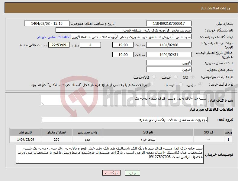 تصویر کوچک آگهی نیاز انتخاب تامین کننده-ست جاروخاک وانداز دسته فلزی بلند - درجه یک 