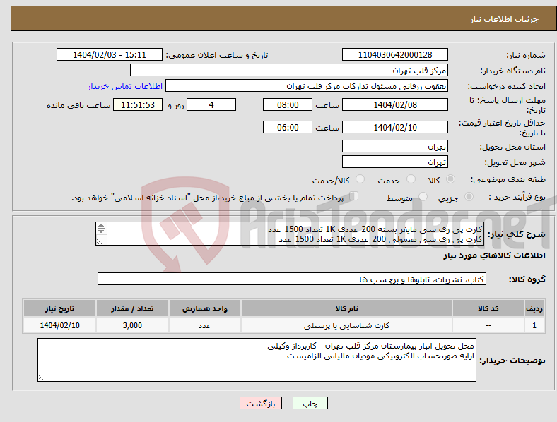 تصویر کوچک آگهی نیاز انتخاب تامین کننده-کارت پی وی سی مایفر بسته 200 عددی 1K تعداد 1500 عدد کارت پی وی سی معمولی 200 عددی 1K تعداد 1500 عدد تسویه 6 ماهه است . 
