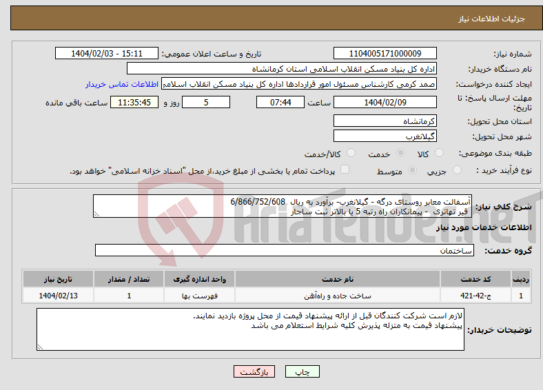 تصویر کوچک آگهی نیاز انتخاب تامین کننده-آسفالت معابر روستای درگه - گیلانغرب- برآورد به ریال 6/866/752/608 قیر تهاتری - پیمانکاران راه رتبه 5 یا بالاتر ثبت ساجار