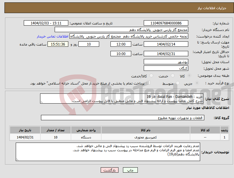 تصویر کوچک آگهی نیاز انتخاب تامین کننده-خرید : Axial Fan - Damandeh- فاز 19 شرح کامل تقاضا پیوست و ارائه پیشنهاد فنی و مالی منطبق با فایل پیوست الزامی است.