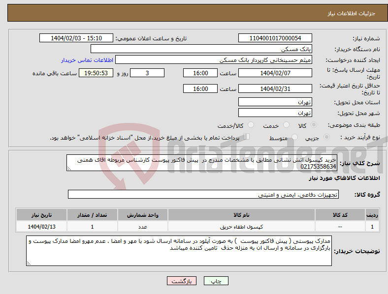 تصویر کوچک آگهی نیاز انتخاب تامین کننده-خرید کپسول اتش نشانی مطابق با مشخصات مندرج در پیش فاکتور پیوست کارشناس مربوطه اقای همتی 02175358634