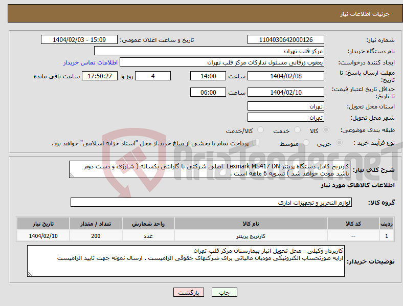 تصویر کوچک آگهی نیاز انتخاب تامین کننده-کارتریج کامل دستگاه پرینتر Lexmark MS417 DN اصلی شرکتی با گارانتی یکساله ( شارژی و دست دوم باشد عودت خواهد شد ) تسویه 6 ماهه است . 