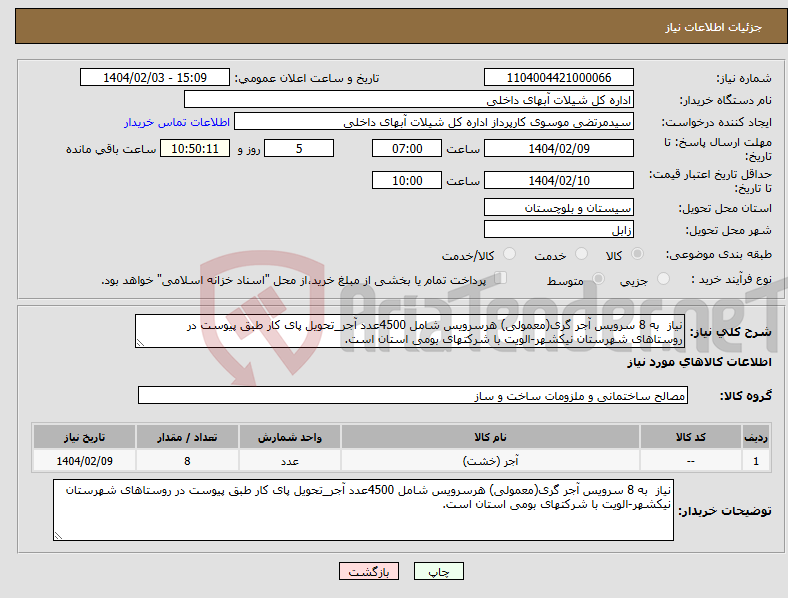تصویر کوچک آگهی نیاز انتخاب تامین کننده-نیاز به 8 سرویس آجر گری(معمولی) هرسرویس شامل 4500عدد آجر_تحویل پای کار طبق پیوست در روستاهای شهرستان نیکشهر-الویت با شرکتهای بومی استان است.