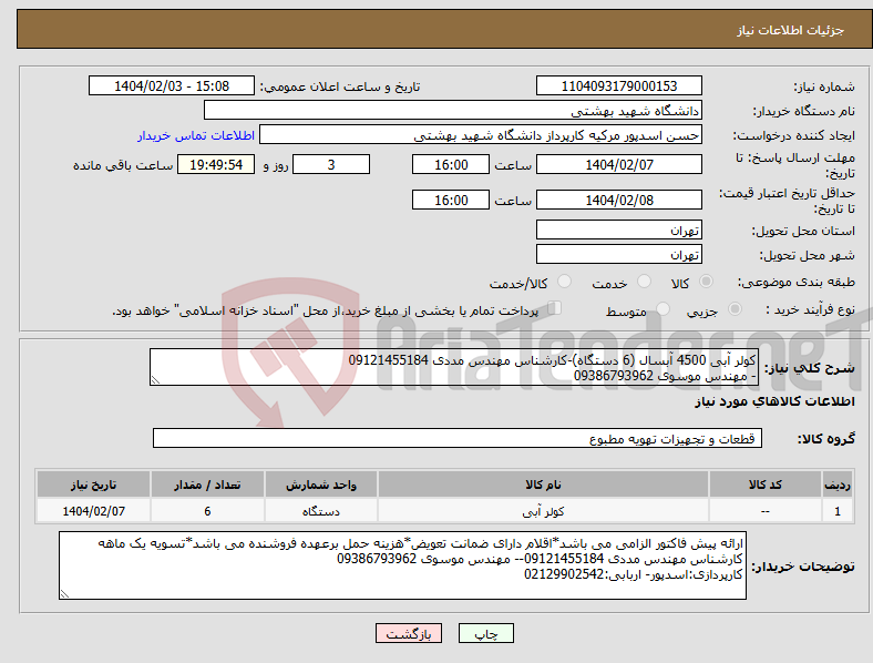 تصویر کوچک آگهی نیاز انتخاب تامین کننده-کولر آبی 4500 آبسال (6 دستگاه)-کارشناس مهندس مددی 09121455184 - مهندس موسوی 09386793962