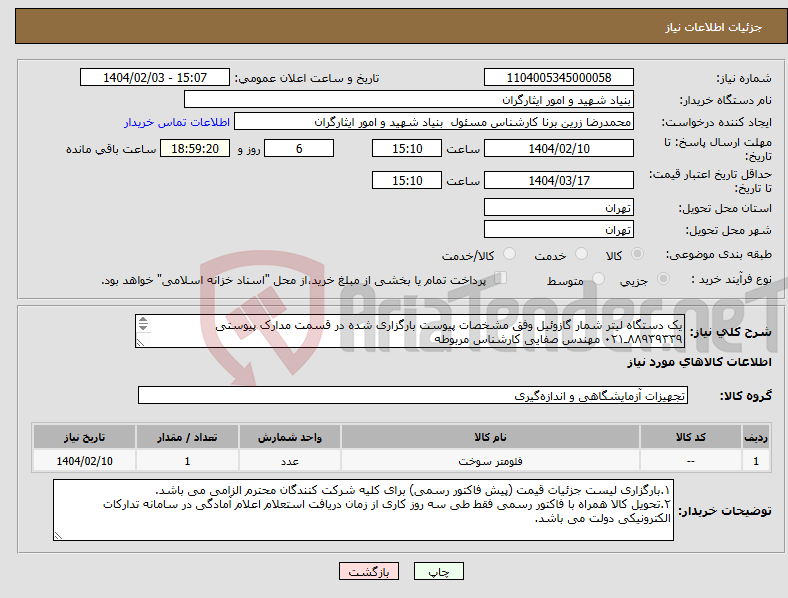 تصویر کوچک آگهی نیاز انتخاب تامین کننده-یک دستگاه لیتر شمار گازوئیل وفق مشخصات پیوست بارگزاری شده در قسمت مدارک پیوستی ۸۸۹۳۹۳۳۹ـ۰۲۱ مهندس صفایی کارشناس مربوطه 