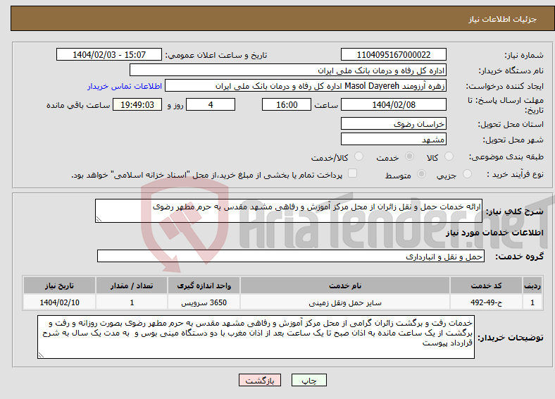 تصویر کوچک آگهی نیاز انتخاب تامین کننده-ارائه خدمات حمل و نقل زائران از محل مرکز آموزش و رفاهی مشهد مقدس به حرم مطهر رضوی