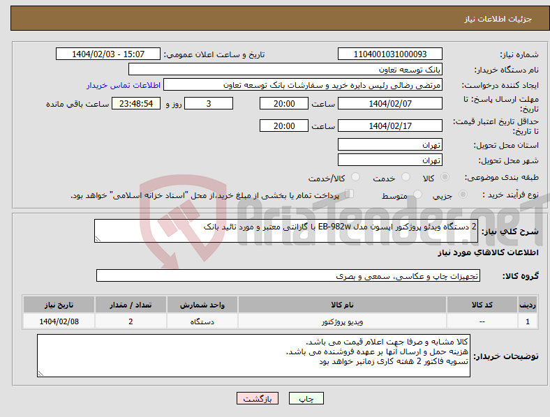 تصویر کوچک آگهی نیاز انتخاب تامین کننده-2 دستگاه ویدئو پروژکتور اپسون مدل EB-982w با گارانتی معتبر و مورد تائید بانک