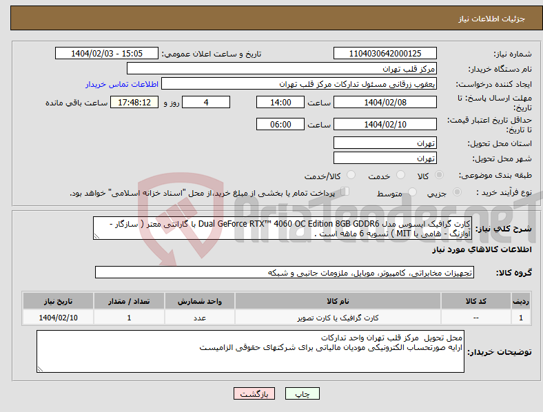 تصویر کوچک آگهی نیاز انتخاب تامین کننده-کارت گرافیک ایسوس مدل Dual GeForce RTX™ 4060 OC Edition 8GB GDDR6 با گارانتی معتر ( سازگار - آوازنگ - هامی یا MIT ) تسویه 6 ماهه است .