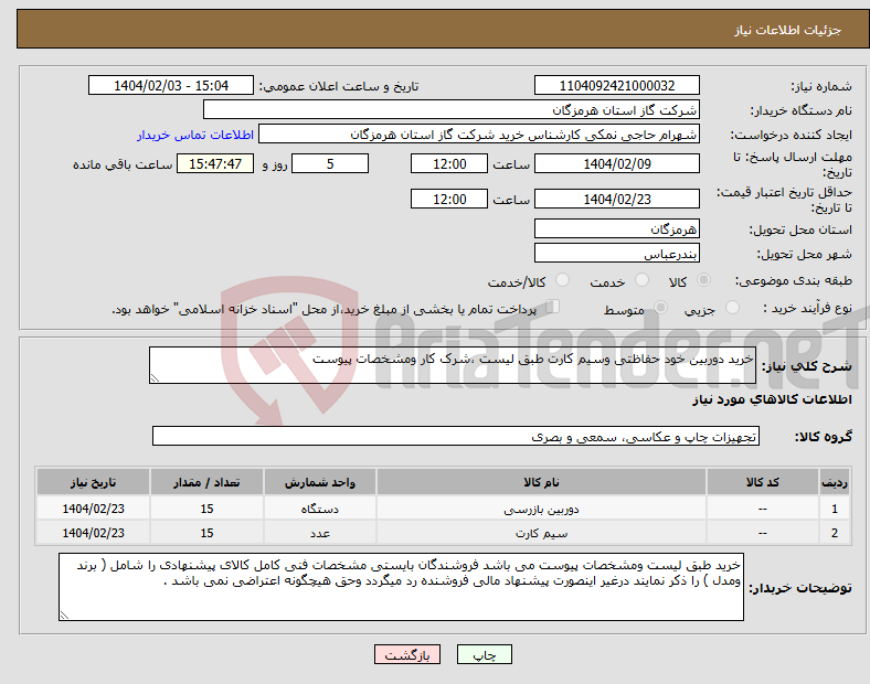تصویر کوچک آگهی نیاز انتخاب تامین کننده-خرید دوربین خود حفاظتی وسیم کارت طبق لیست ،شرک کار ومشخصات پیوست 