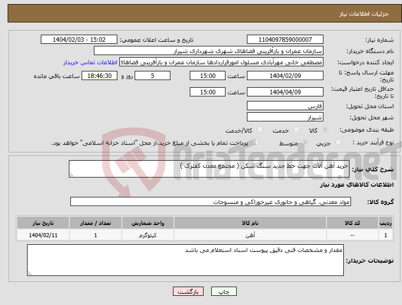 تصویر کوچک آگهی نیاز انتخاب تامین کننده-خرید آهن آلات جهت خط جدید سنگ شکن ( مجتمع معدن کفترک ) 