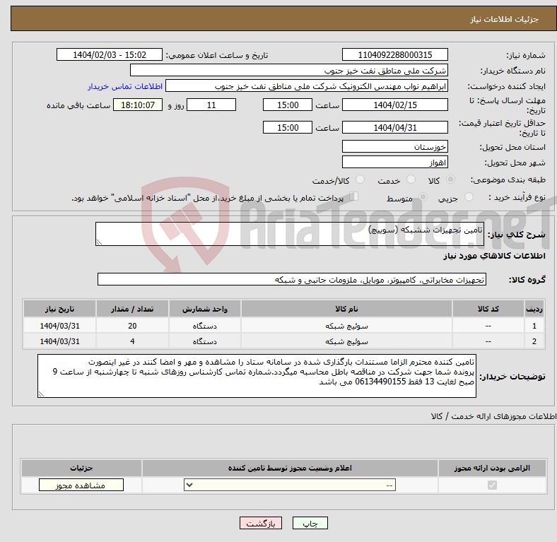 تصویر کوچک آگهی نیاز انتخاب تامین کننده-تامین تجهیزات ششبکه (سوییچ)