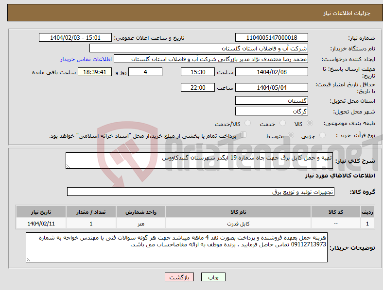 تصویر کوچک آگهی نیاز انتخاب تامین کننده-تهیه و حمل کابل برق جهت چاه شماره 19 ایگدر شهرستان گنبدکاووس
