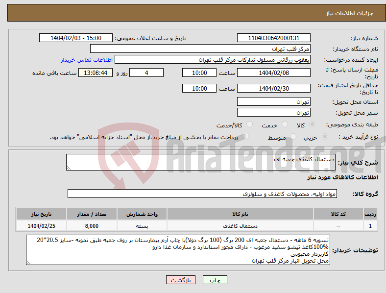 تصویر کوچک آگهی نیاز انتخاب تامین کننده-دستمال کاغذی جعبه ای