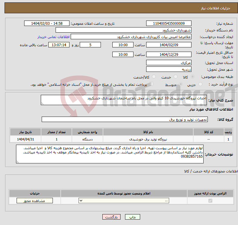 تصویر کوچک آگهی نیاز انتخاب تامین کننده-احداث نیروگاه خورشیدی 10 کیلو واتی در محل بام ساختمان شهرداری خشکرود