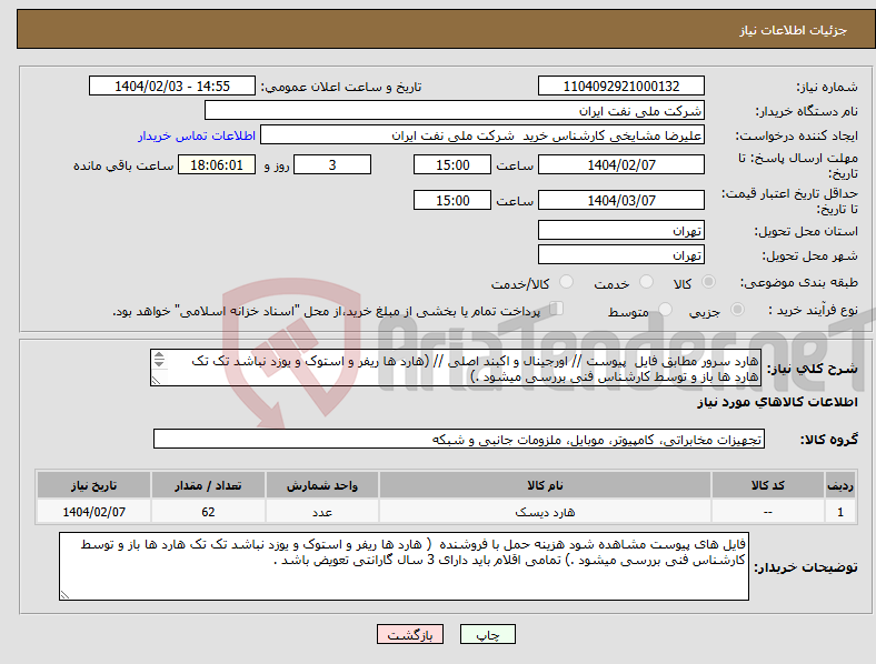 تصویر کوچک آگهی نیاز انتخاب تامین کننده-هارد سرور مطابق فایل پیوست // اورجینال و اکبند اصلی // (هارد ها ریفر و استوک و یوزد نباشد تک تک هارد ها باز و توسط کارشناس فنی بررسی میشود .) 