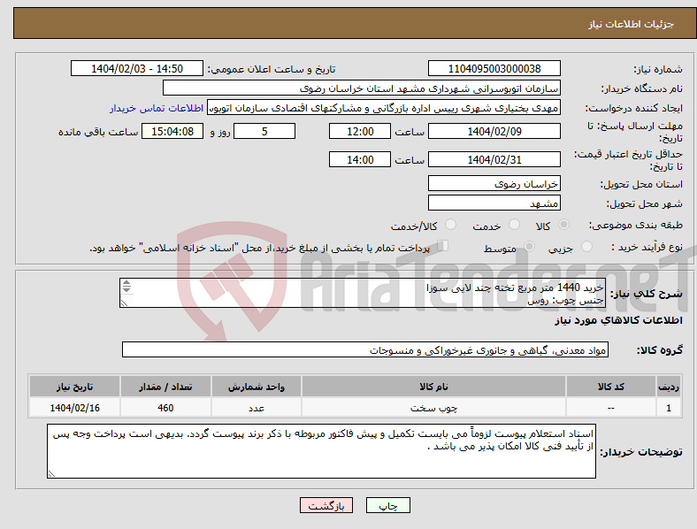 تصویر کوچک آگهی نیاز انتخاب تامین کننده-خرید 1440 متر مربع تخته چند لایی سوزا جنس چوب: روس ابعاد: 25/1*50/2 متر ضخامت: 15 میلی متر 