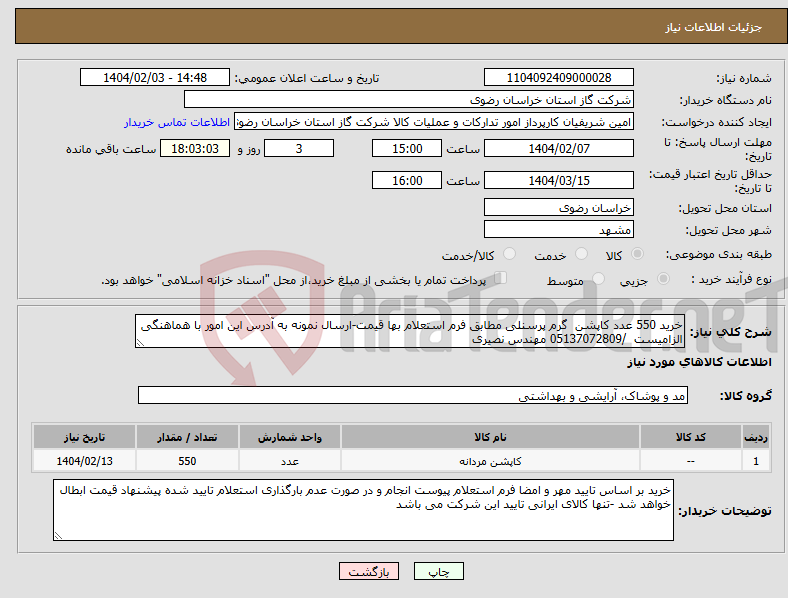 تصویر کوچک آگهی نیاز انتخاب تامین کننده-خرید 550 عدد کاپشن گرم پرسنلی مطابق فرم استعلام بها قیمت-ارسال نمونه به آدرس این امور با هماهنگی الزامیست /05137072809 مهندس نصیری