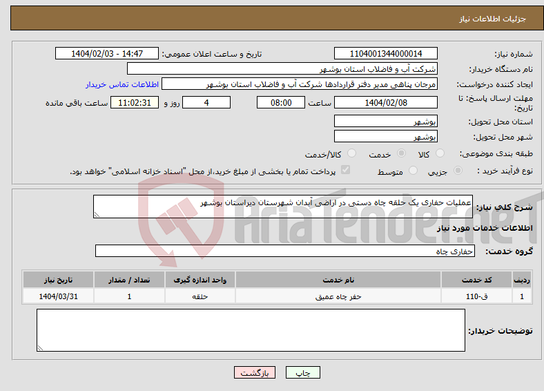 تصویر کوچک آگهی نیاز انتخاب تامین کننده-عملیات حفاری یک حلقه چاه دستی در اراضی آبدان شهرستان دیراستان بوشهر