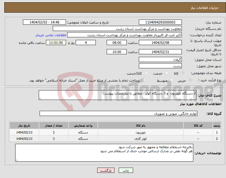 تصویر کوچک آگهی نیاز انتخاب تامین کننده-2 دستگاه تلویزیون و 3 دستگاه کولر مطابق با مشخصات پیوست 