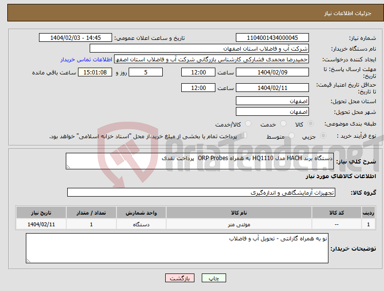 تصویر کوچک آگهی نیاز انتخاب تامین کننده-دستگاه برند HACH مدل HQ1110 به همراه ORP Probes پرداخت نقدی