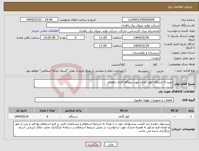 تصویر کوچک آگهی نیاز انتخاب تامین کننده-خرید 6 دستگاه کولر گازی جهت نیروگاه گازی زاهدان