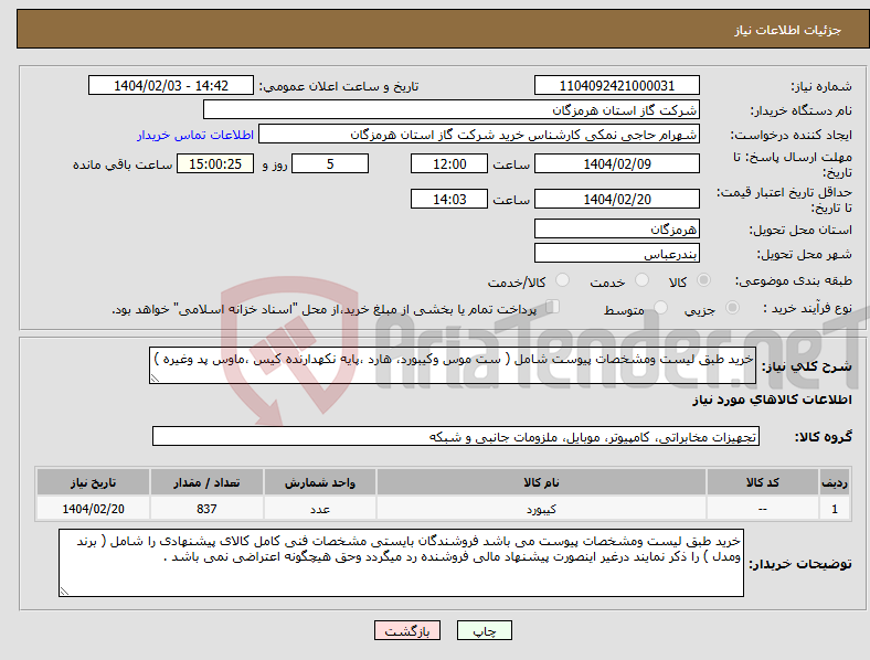 تصویر کوچک آگهی نیاز انتخاب تامین کننده-خرید طبق لیست ومشخصات پیوست شامل ( ست موس وکیبورد، هارد ،پایه نکهدارنده کیس ،ماوس پد وغیره )