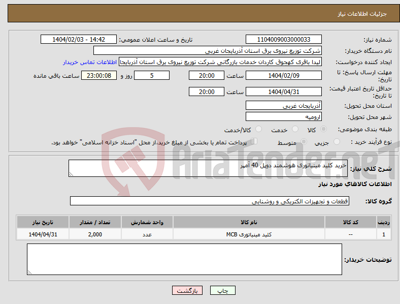 تصویر کوچک آگهی نیاز انتخاب تامین کننده-خرید کلید مینیاتوری هوشمند دوپل 40 آمپر